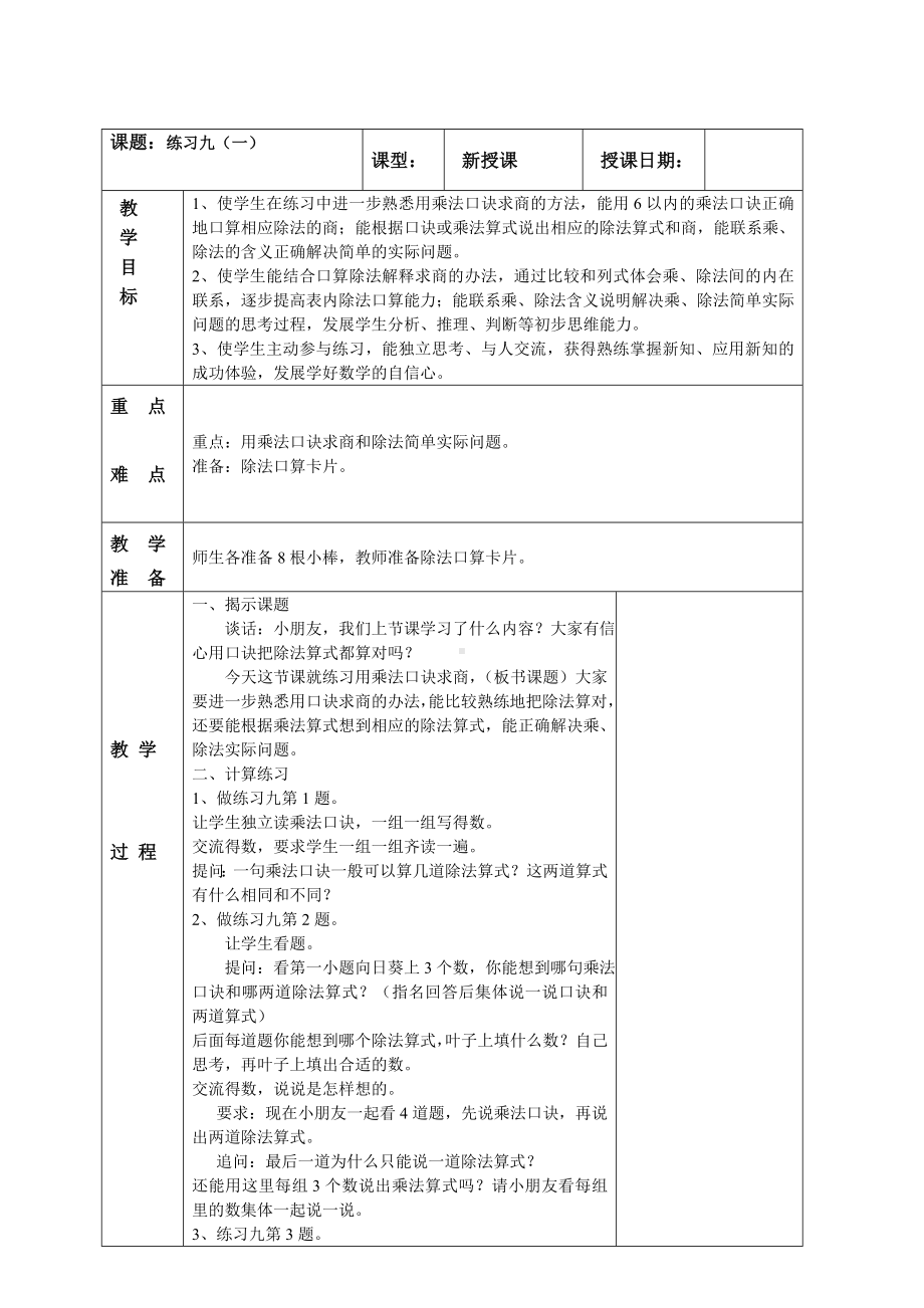 南京实验国际苏教版二年级上册数学《4-7练习九（一）》教案.doc_第1页