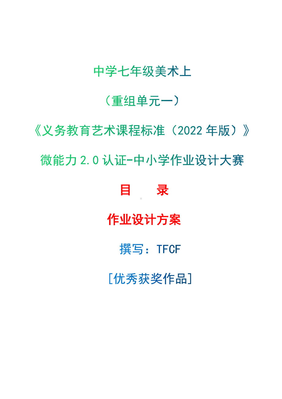 [信息技术2.0微能力]：中学七年级美术上（重组单元一）-中小学作业设计大赛获奖优秀作品-《义务教育艺术课程标准（2022年版）》.docx_第1页