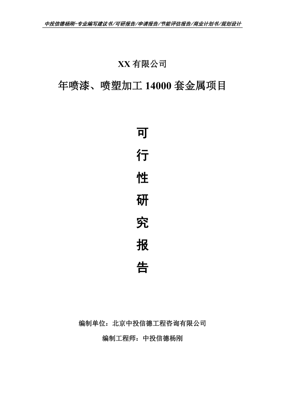 年喷漆、喷塑加工14000套金属可行性研究报告备案.doc_第1页