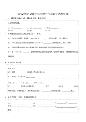 2022年吉林省吉林市舒兰市小升初语文试卷.docx