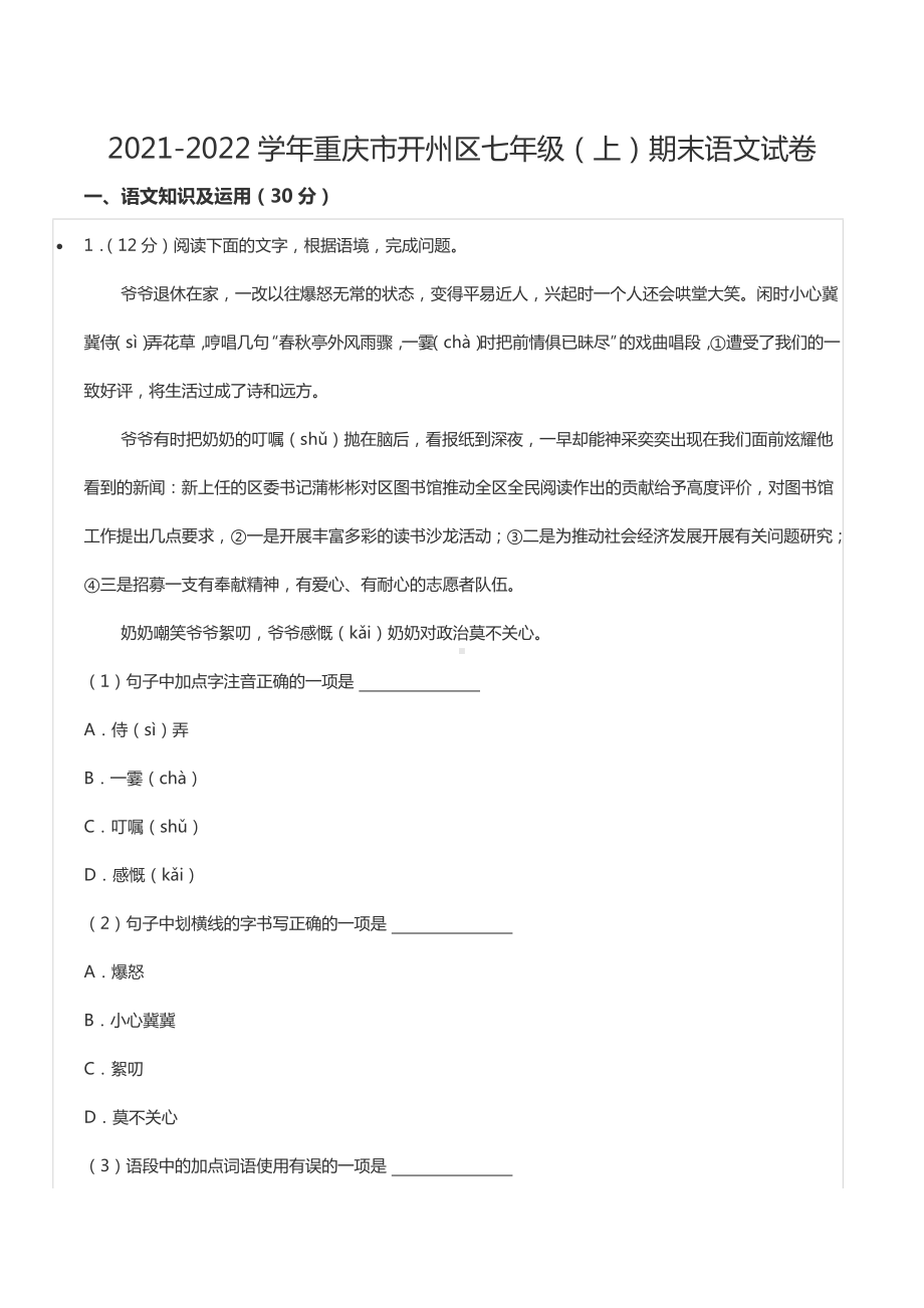 2021-2022学年重庆市开州区七年级（上）期末语文试卷.docx_第1页