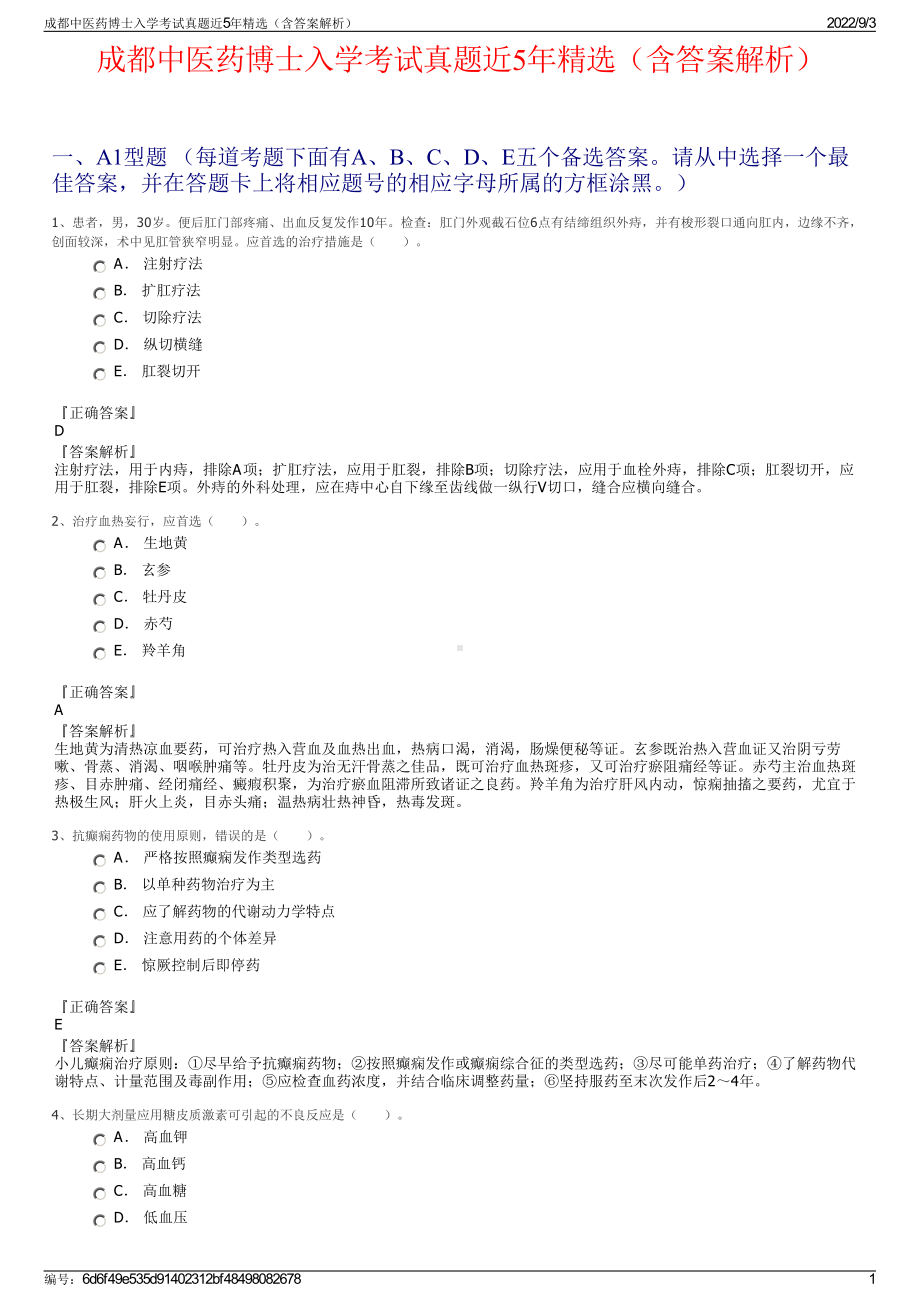 成都中医药博士入学考试真题近5年精选（含答案解析）.pdf_第1页