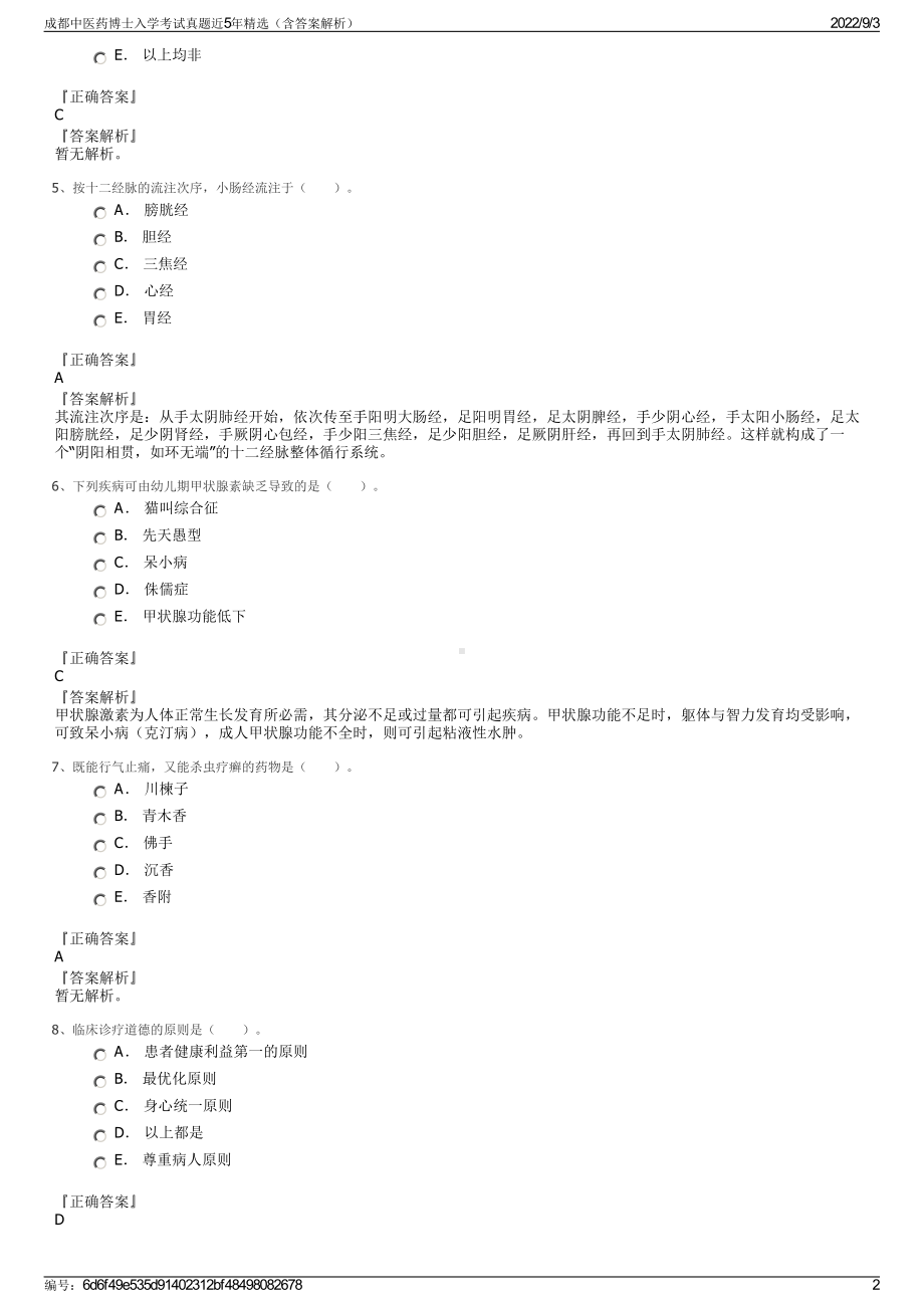 成都中医药博士入学考试真题近5年精选（含答案解析）.pdf_第2页