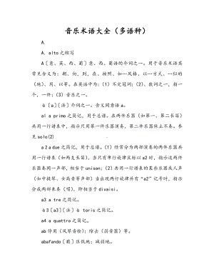 音乐术语大全（多语种）.docx