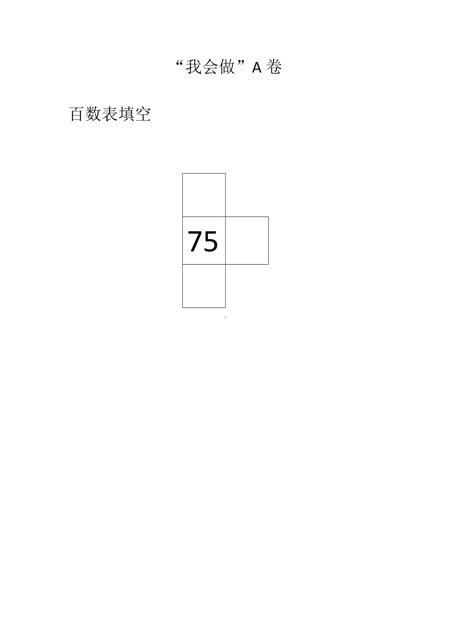 新区实验小学双减苏教版一年级数学下册笔试“我会做”A卷.docx_第1页