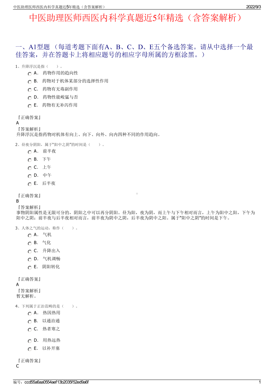 中医助理医师西医内科学真题近5年精选（含答案解析）.pdf_第1页