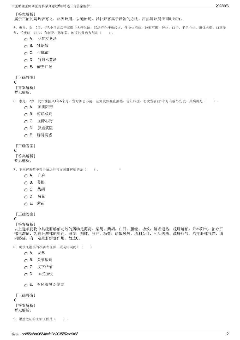 中医助理医师西医内科学真题近5年精选（含答案解析）.pdf_第2页