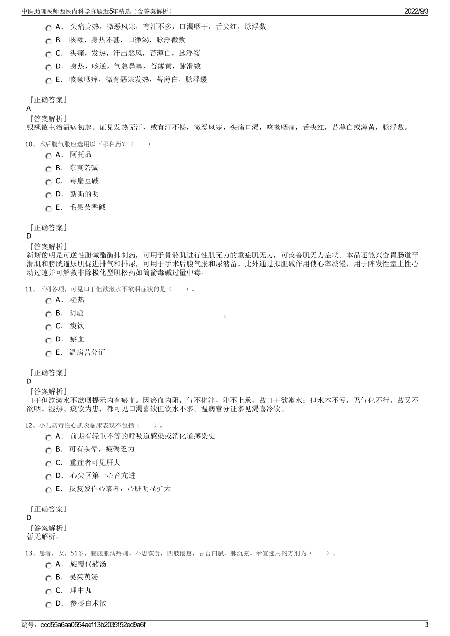 中医助理医师西医内科学真题近5年精选（含答案解析）.pdf_第3页