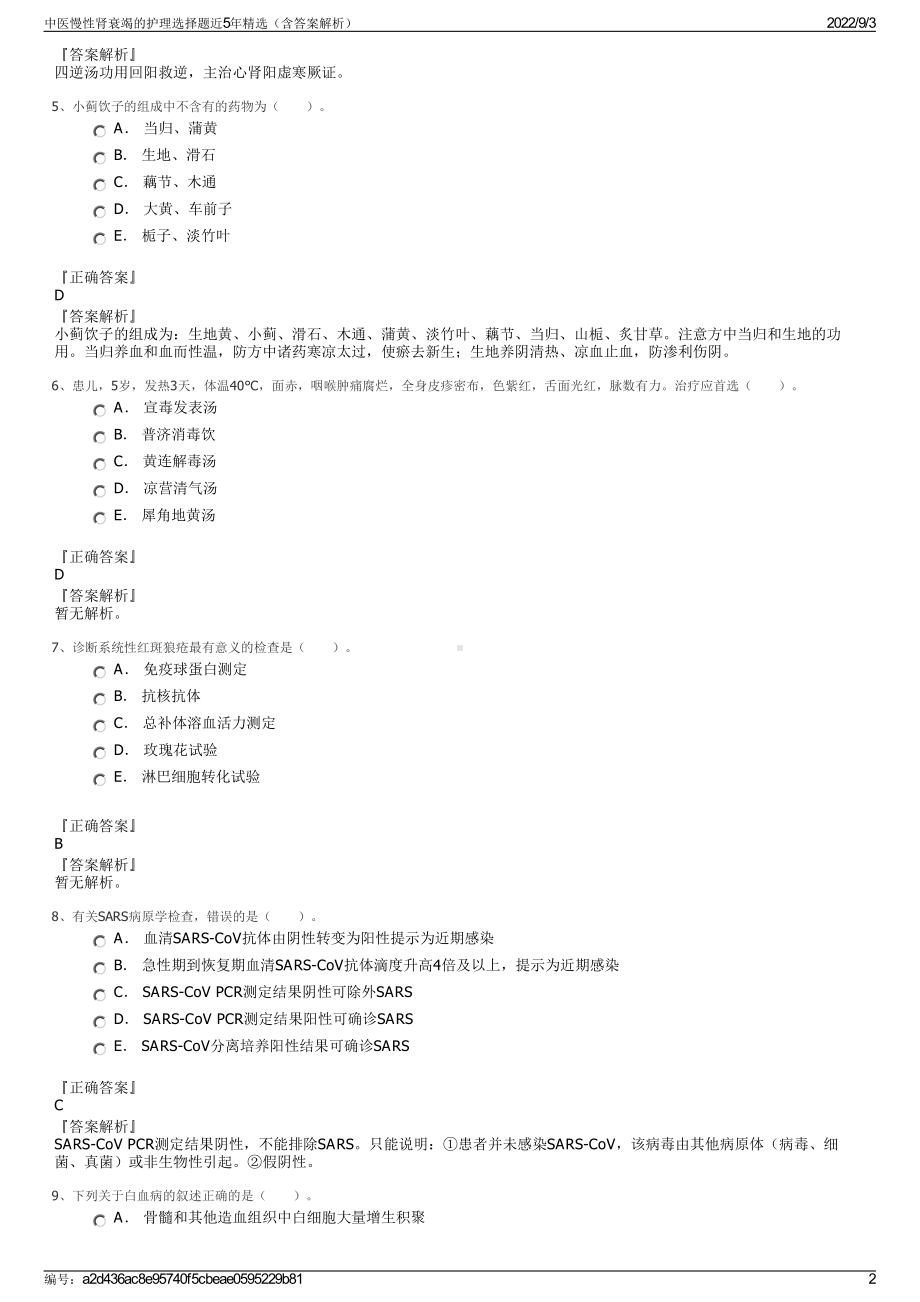 中医慢性肾衰竭的护理选择题近5年精选（含答案解析）.pdf_第2页