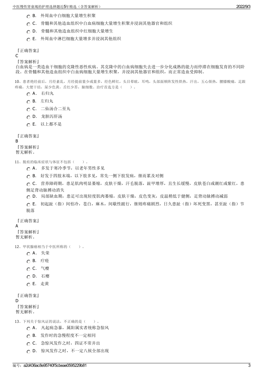 中医慢性肾衰竭的护理选择题近5年精选（含答案解析）.pdf_第3页