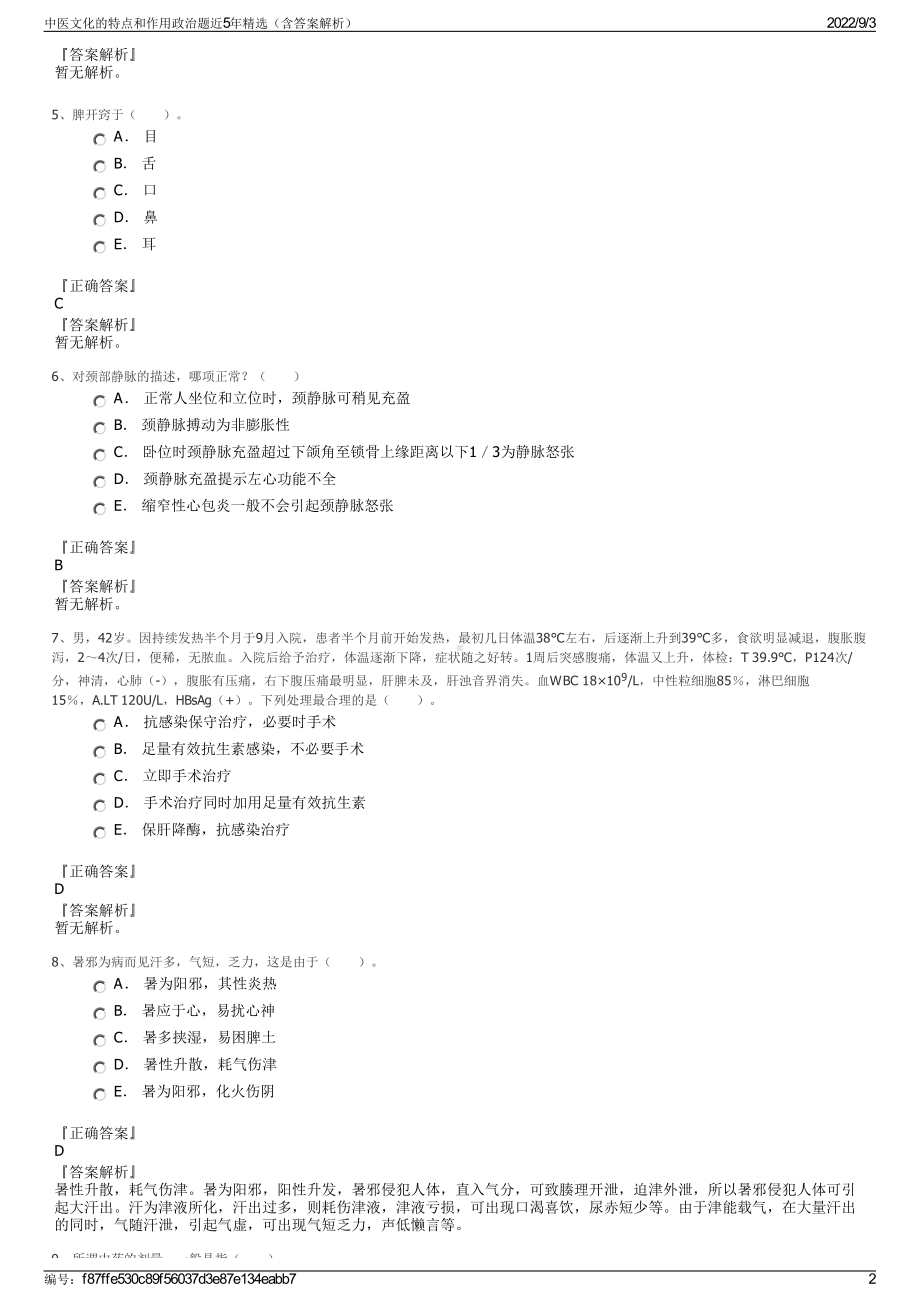 中医文化的特点和作用政治题近5年精选（含答案解析）.pdf_第2页