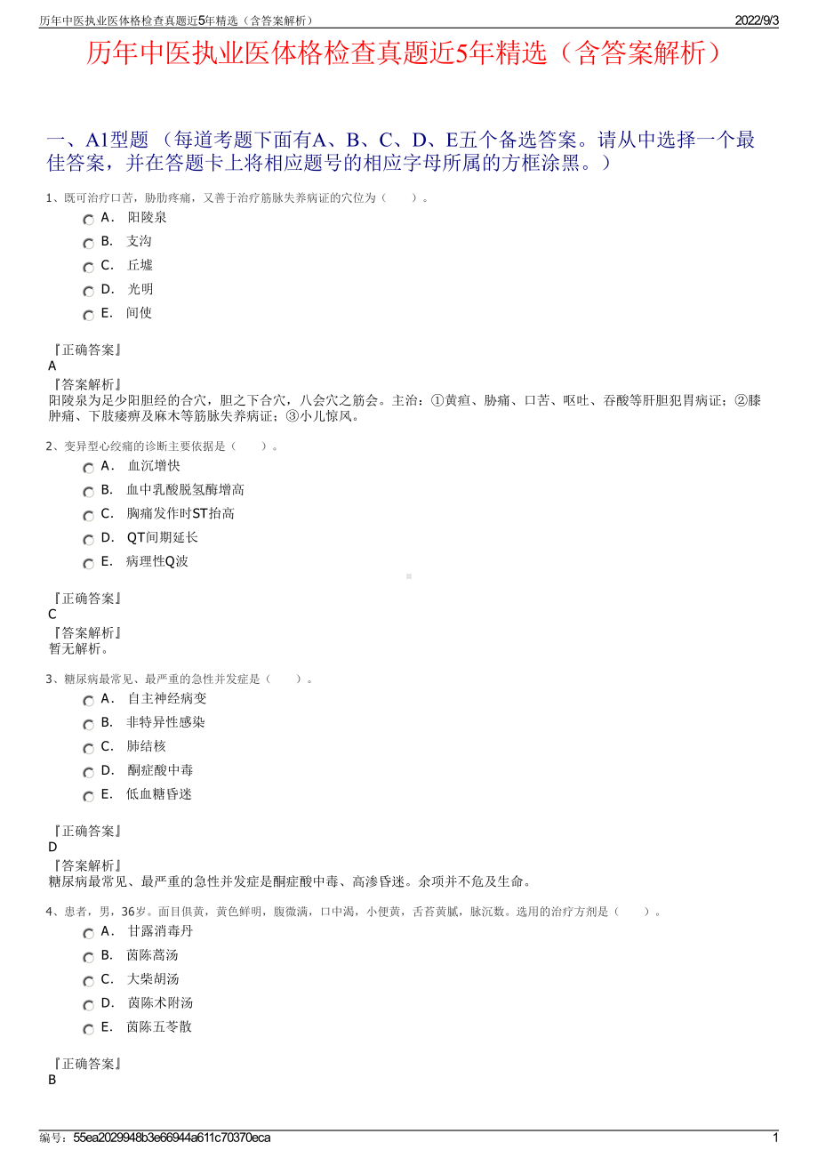 历年中医执业医体格检查真题近5年精选（含答案解析）.pdf_第1页