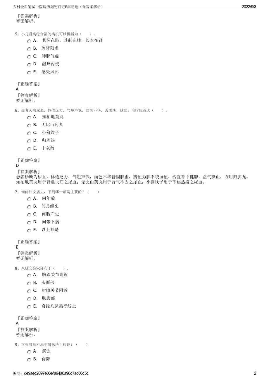 乡村全科笔试中医病历题窍门近5年精选（含答案解析）.pdf_第2页