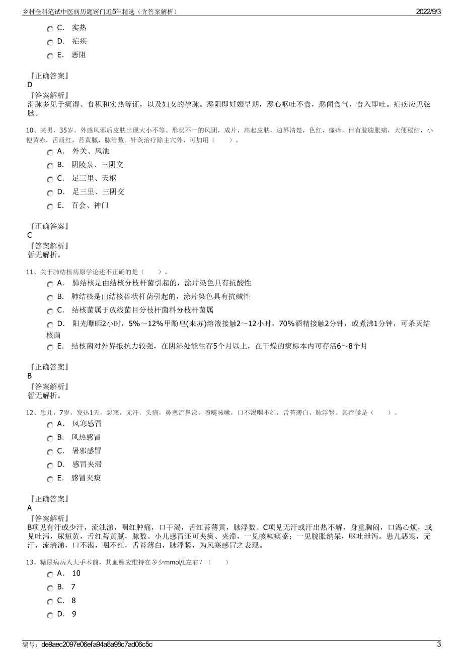 乡村全科笔试中医病历题窍门近5年精选（含答案解析）.pdf_第3页