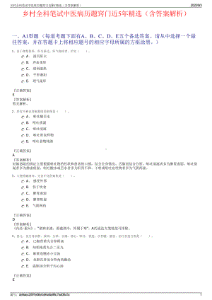 乡村全科笔试中医病历题窍门近5年精选（含答案解析）.pdf