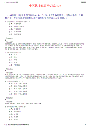 中医执业真题回忆版2022.pdf