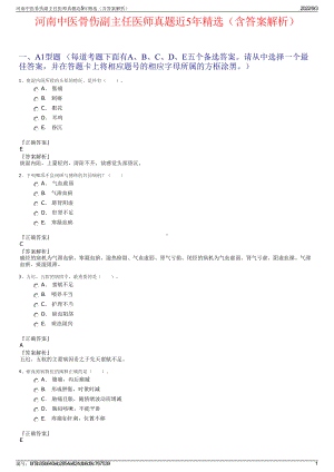 河南中医骨伤副主任医师真题近5年精选（含答案解析）.pdf