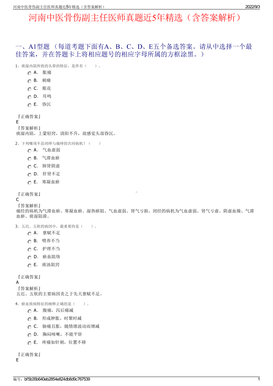 河南中医骨伤副主任医师真题近5年精选（含答案解析）.pdf_第1页