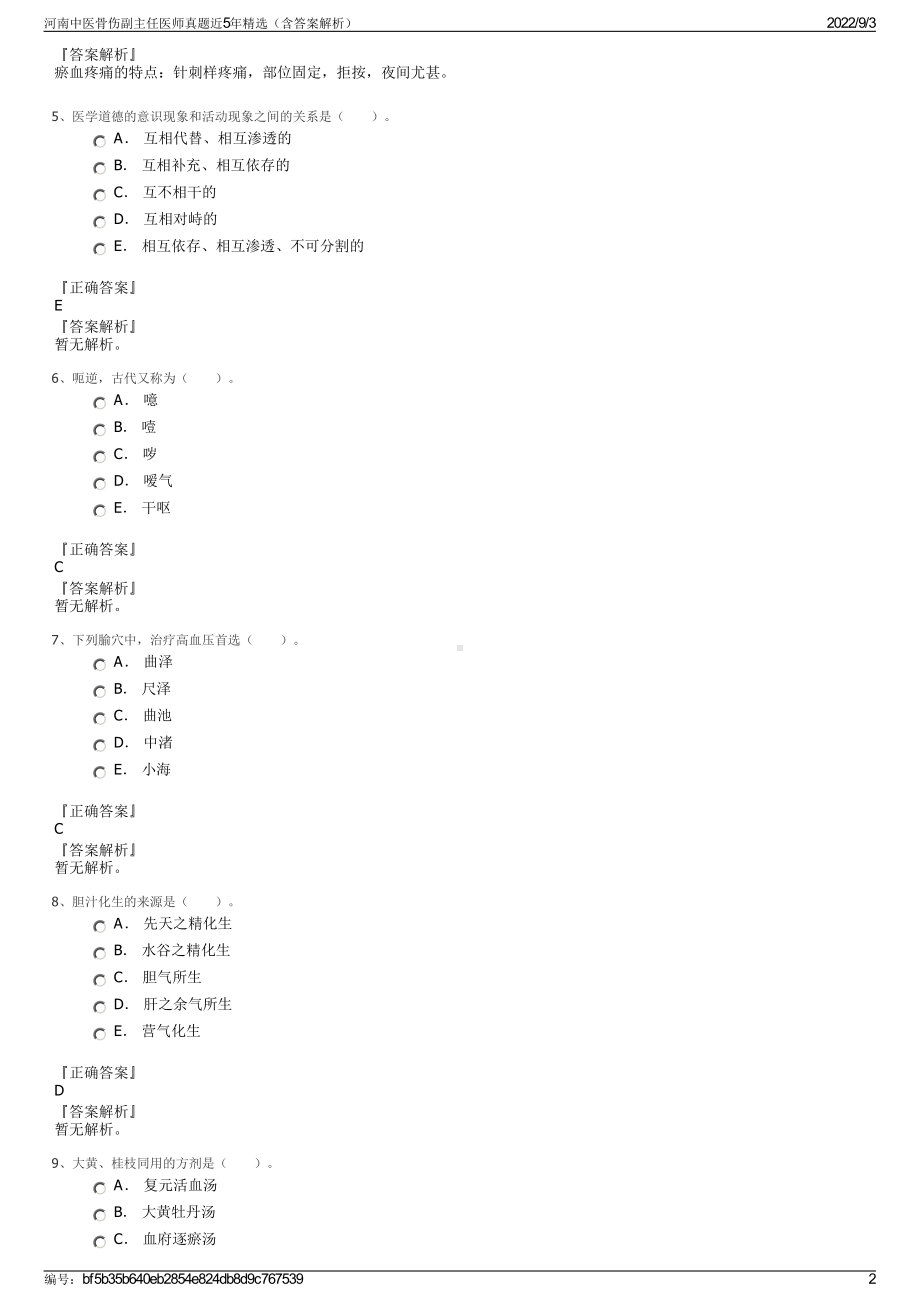 河南中医骨伤副主任医师真题近5年精选（含答案解析）.pdf_第2页