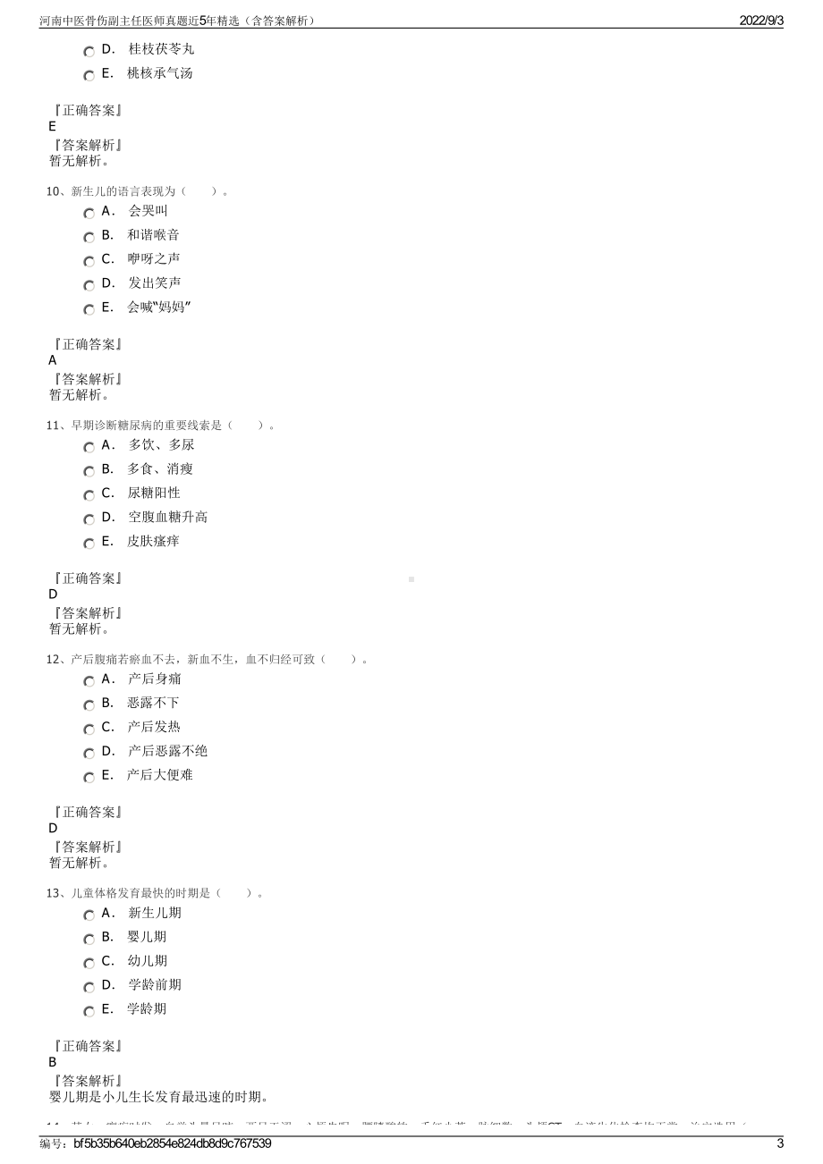 河南中医骨伤副主任医师真题近5年精选（含答案解析）.pdf_第3页