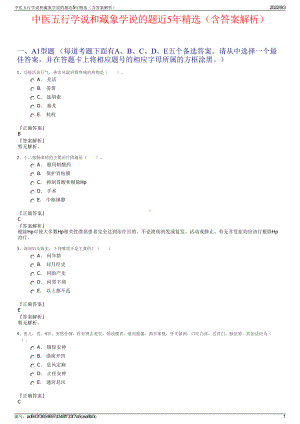 中医五行学说和藏象学说的题近5年精选（含答案解析）.pdf