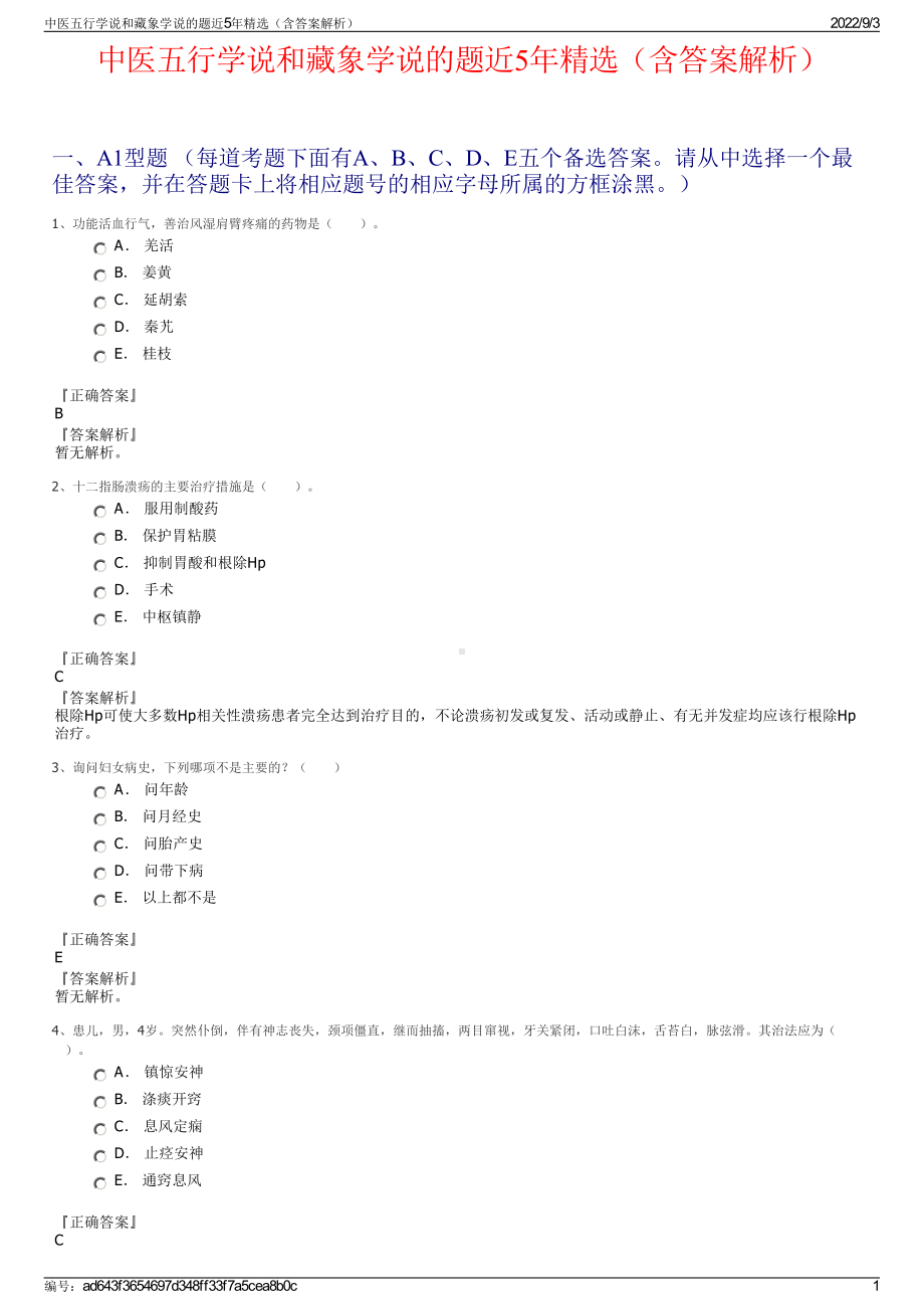 中医五行学说和藏象学说的题近5年精选（含答案解析）.pdf_第1页