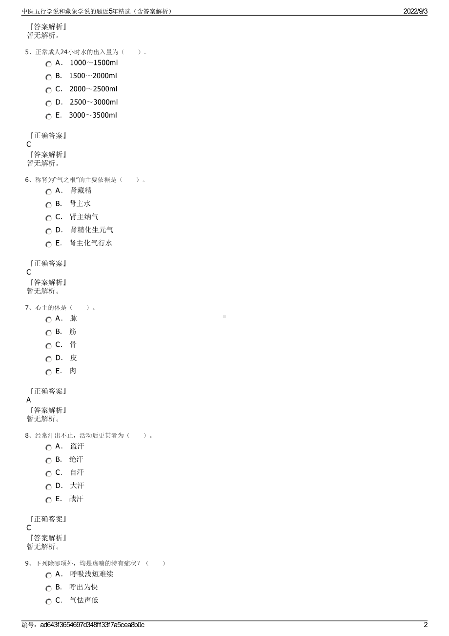 中医五行学说和藏象学说的题近5年精选（含答案解析）.pdf_第2页