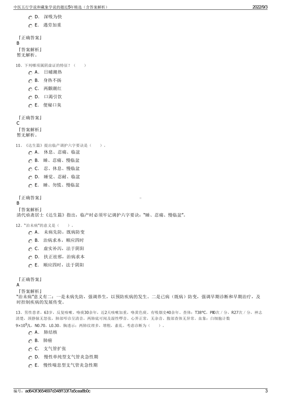 中医五行学说和藏象学说的题近5年精选（含答案解析）.pdf_第3页