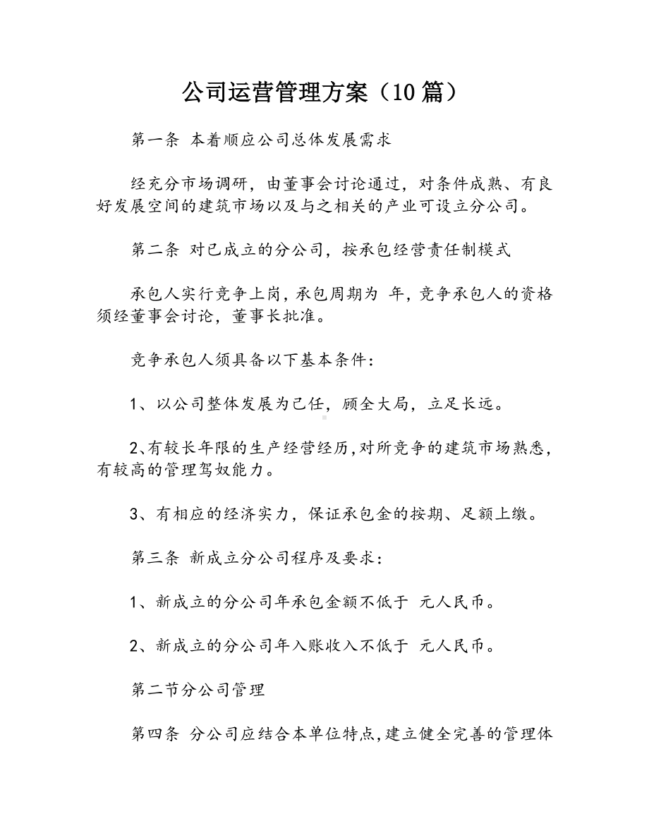 公司运营管理方案（10篇）.docx_第1页