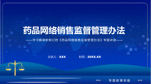 学习新修订的药品网络销售监督管理办法课件.pptx