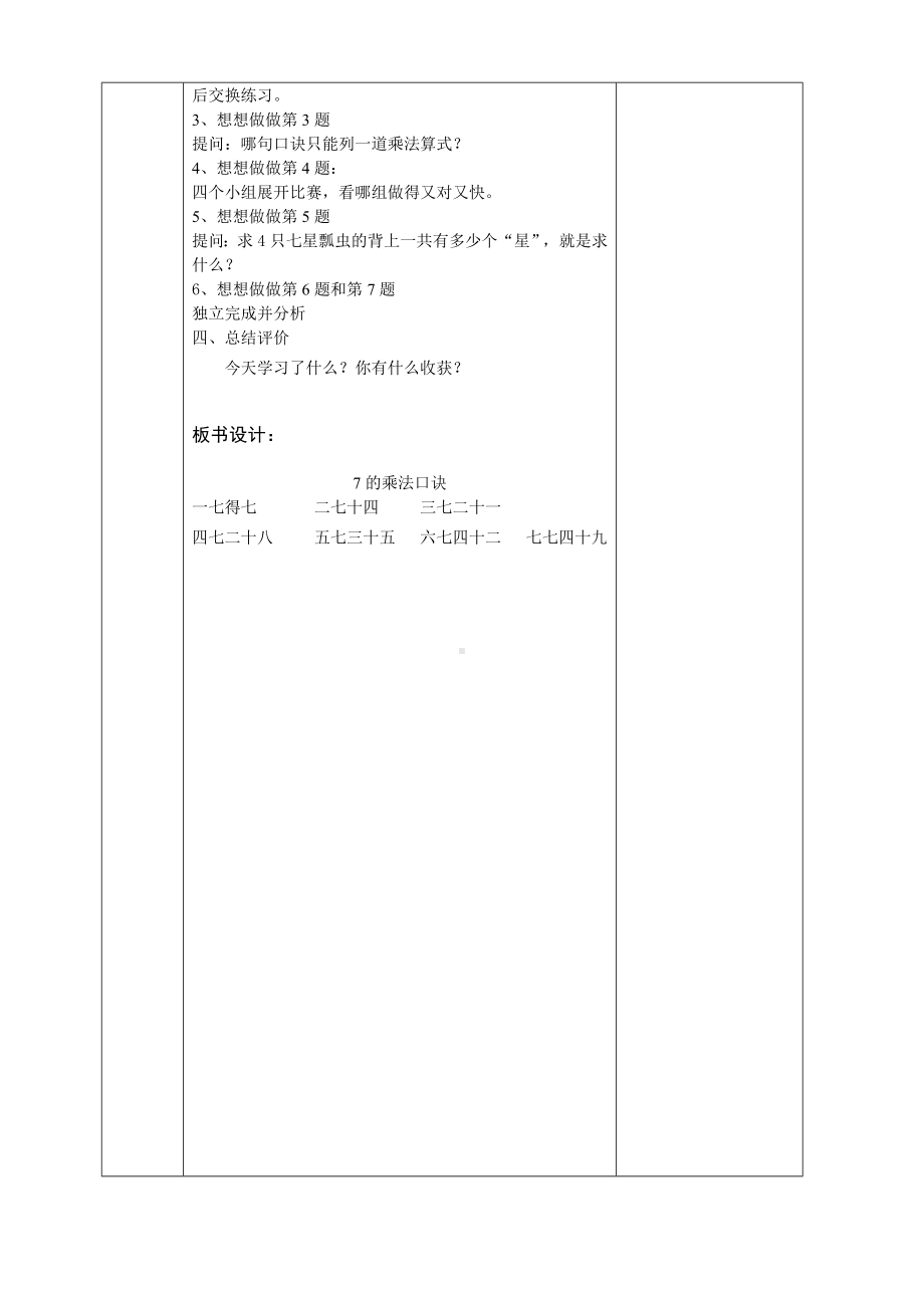 南京实验国际苏教版二年级上册数学6-1《7的乘法口诀》教案.doc_第2页