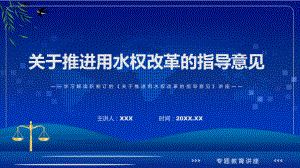 《关于推进用水权改革的指导意见》看点焦点2022年《关于推进用水权改革的指导意见》（ppt演示）.pptx