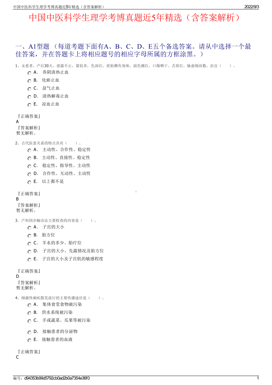 中国中医科学生理学考博真题近5年精选（含答案解析）.pdf_第1页