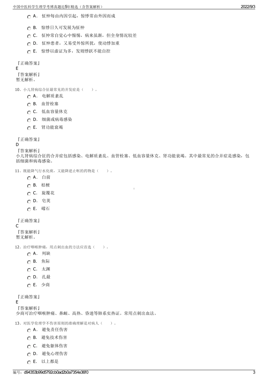 中国中医科学生理学考博真题近5年精选（含答案解析）.pdf_第3页