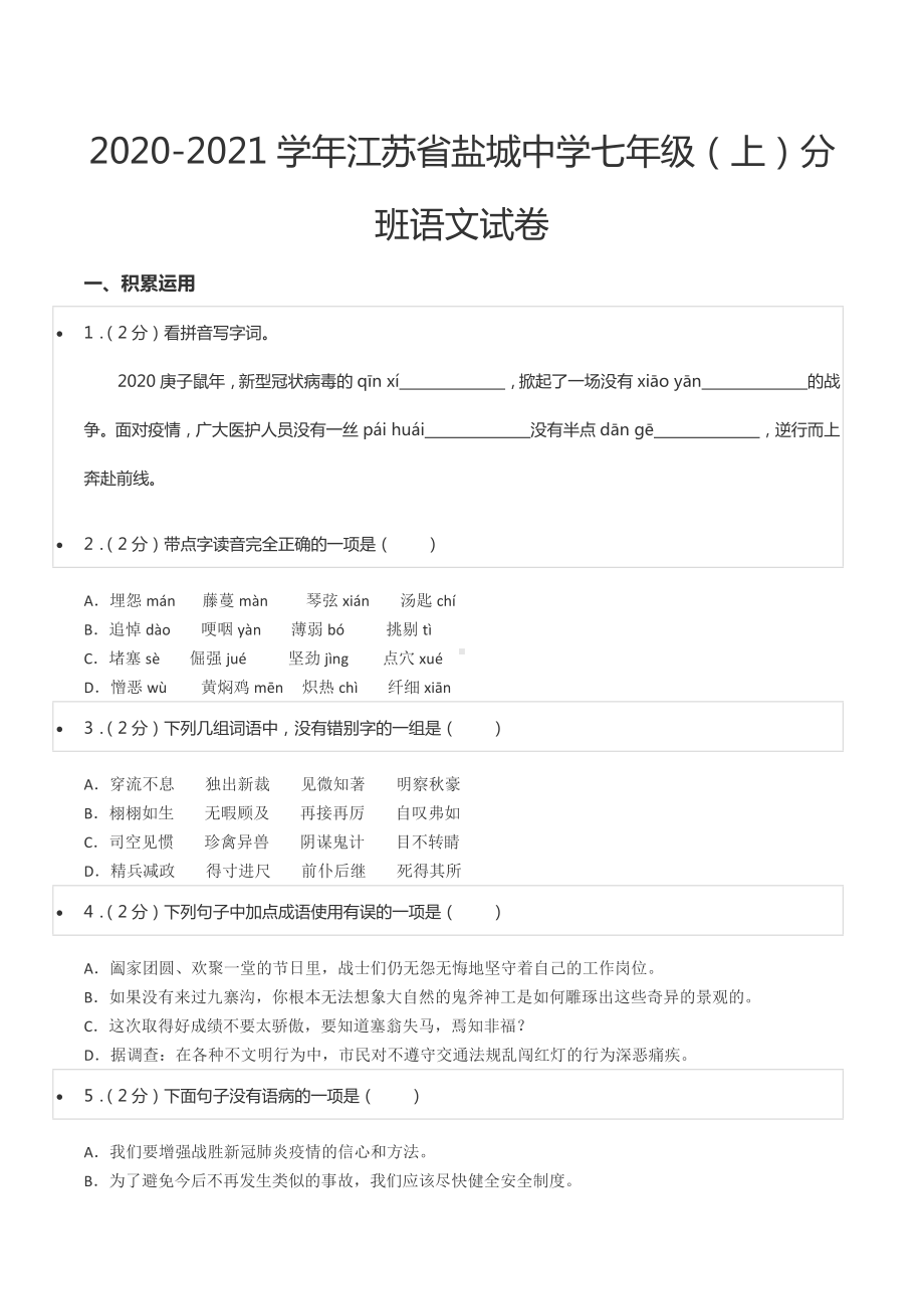 2020-2021学年江苏省盐城 七年级（上）分班语文试卷.docx_第1页