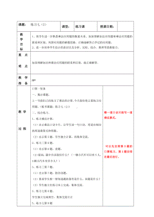 南京实验国际苏教版二年级上册数学《3-11练习七（2）》教案.doc