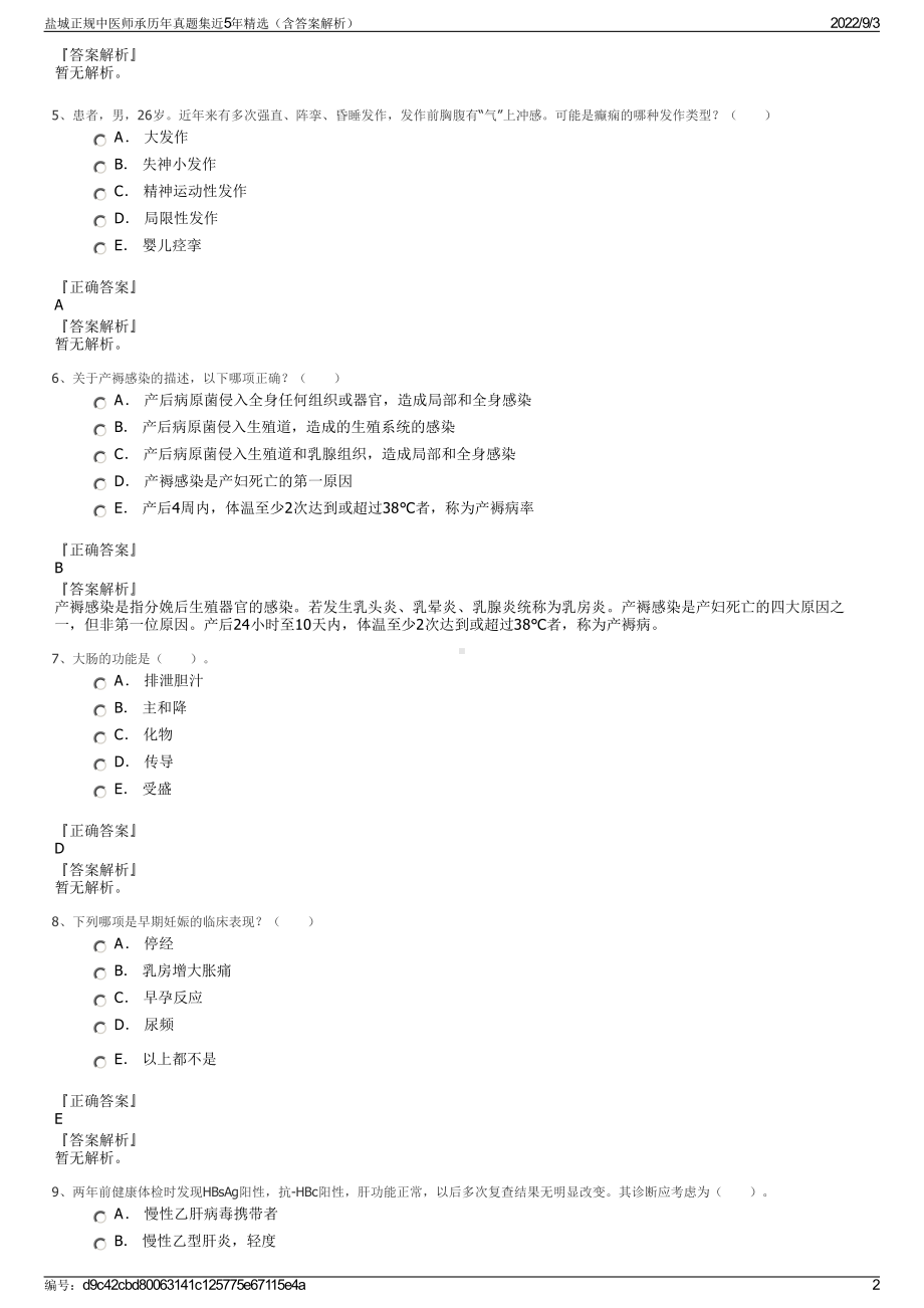 盐城正规中医师承历年真题集近5年精选（含答案解析）.pdf_第2页