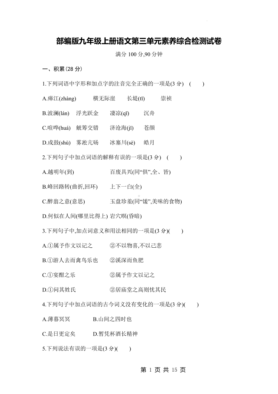 部编版九年级上册语文第三单元素养综合检测试卷（Word版含答案）.docx_第1页