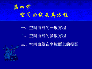 高等数学第八章第四节《空间曲线及其方程》课件.ppt