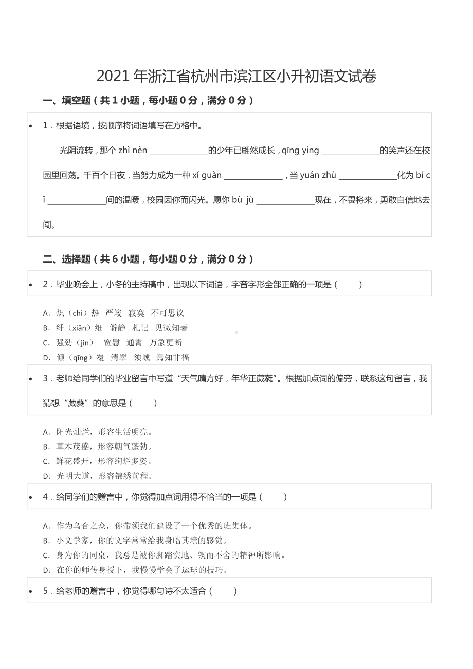 2021年浙江省杭州市滨江区小升初语文试卷.docx_第1页