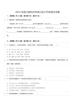 2021年浙江省杭州市滨江区小升初语文试卷.docx