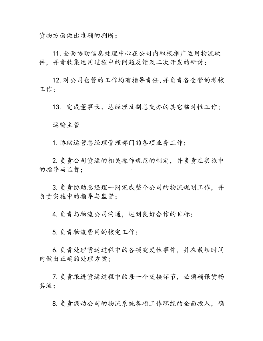 公司运营岗位职责（10篇）.docx_第3页