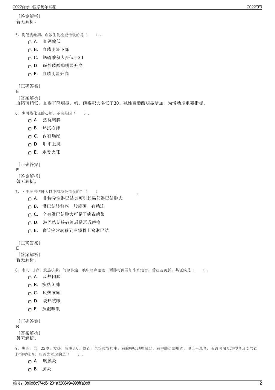 2022自考中医学历年真题.pdf_第2页