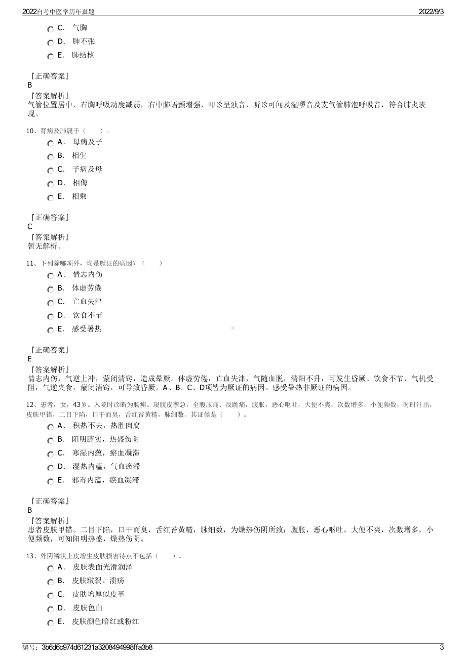 2022自考中医学历年真题.pdf_第3页