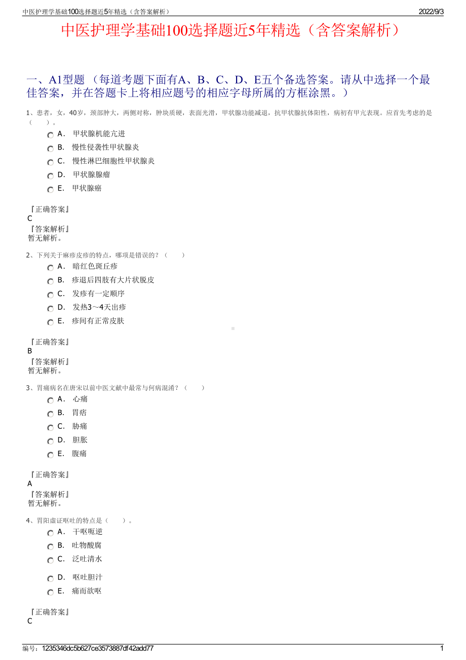 中医护理学基础100选择题近5年精选（含答案解析）.pdf_第1页