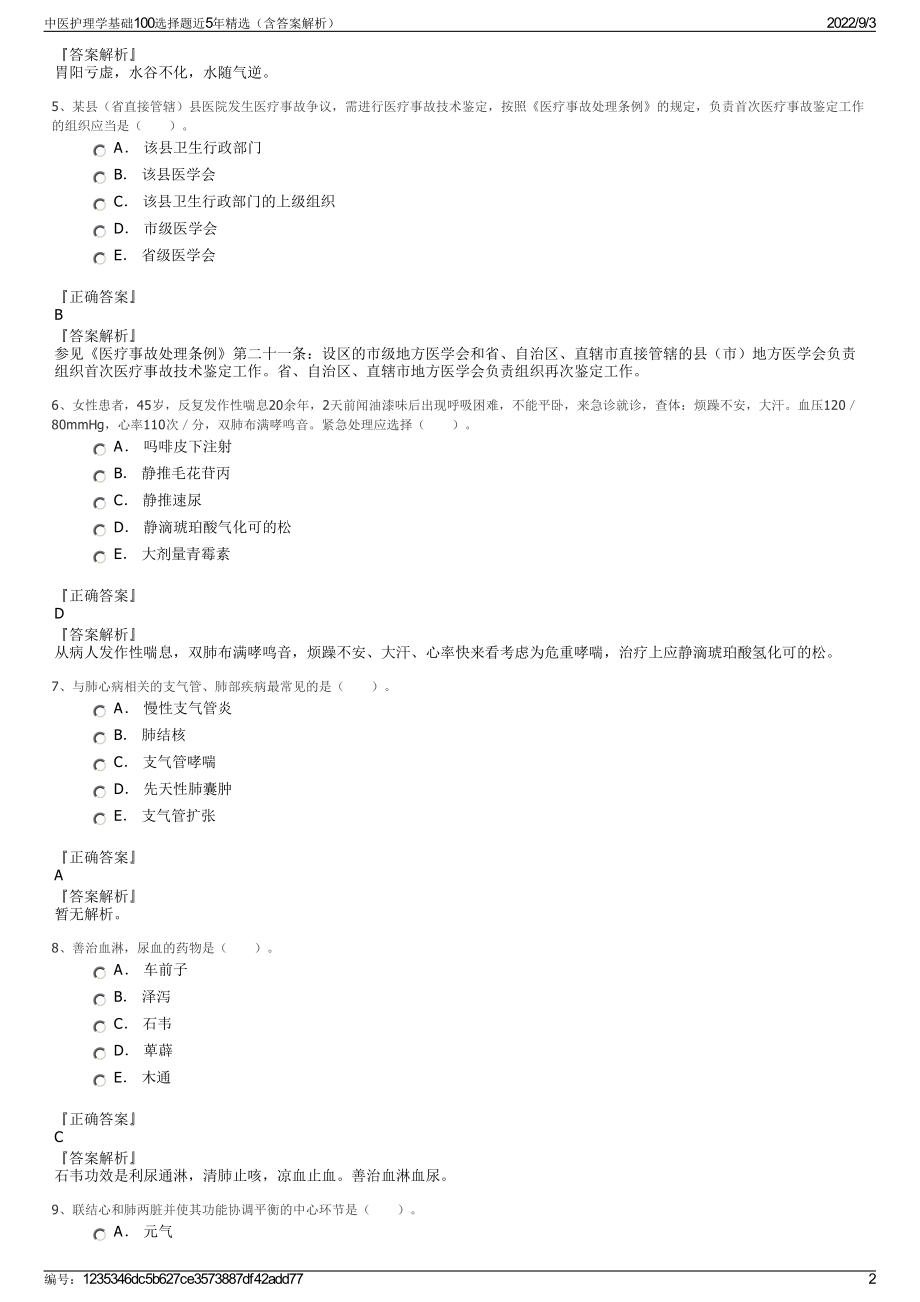 中医护理学基础100选择题近5年精选（含答案解析）.pdf_第2页