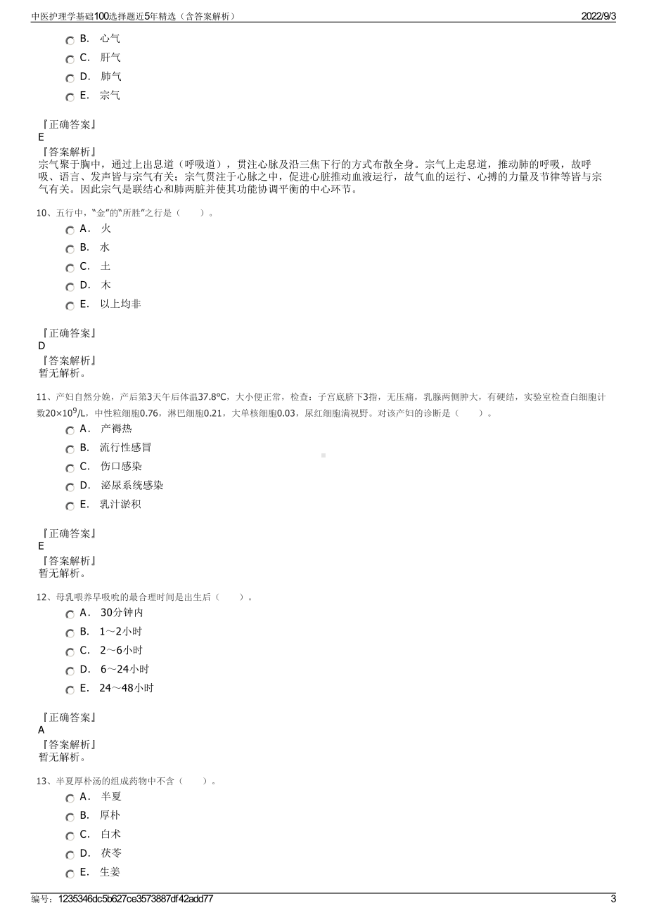 中医护理学基础100选择题近5年精选（含答案解析）.pdf_第3页