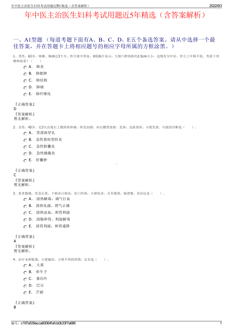 年中医主治医生妇科考试用题近5年精选（含答案解析）.pdf_第1页