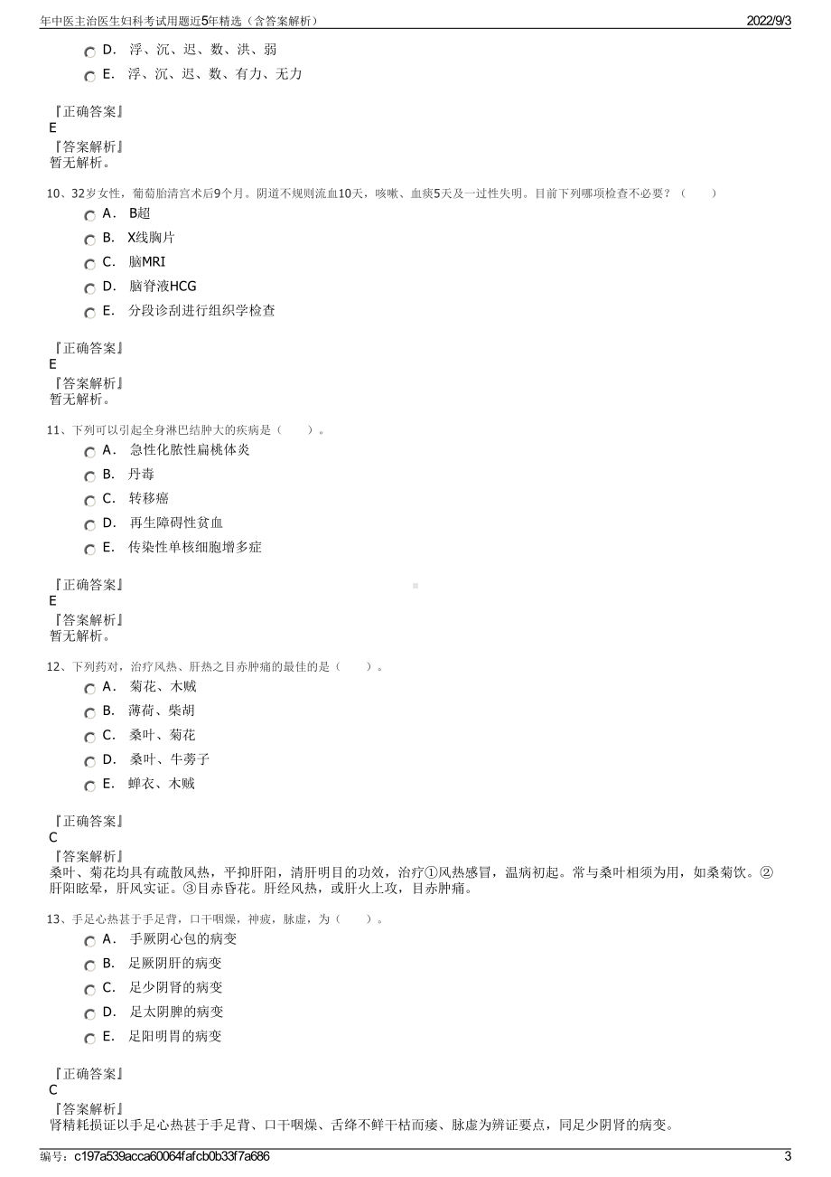 年中医主治医生妇科考试用题近5年精选（含答案解析）.pdf_第3页