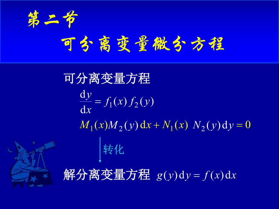 高等数学第七章第二节《可分离变量微分方程》课件.ppt_第1页